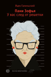 Пани Зофья. У вас след от решетки - Яцек Галиньский