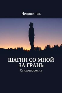 Шагни со мной за грань - Недоциник