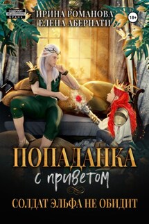 Попаданка с приветом, или Солдат эльфа не обидит - Ирина Романова, Елена Абернати