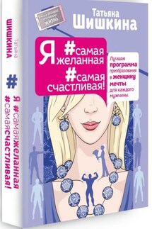 Я #самая желанная #самая счастливая - Татьяна Шишкина