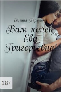 Вам конец, Ева Григорьевна! - Евгения Паризьена