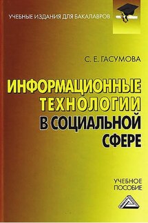 Информационные технологии в социальной сфере - Светлана Гасумова