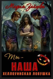 Ты – наша. Хэллоуинская ловушка - Мария Зайцева