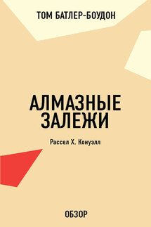 Алмазные залежи. Рассел Х. Конуэлл (обзор) - Том Батлер-Боудон