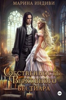 Собственность Верховного бестиара - Марина Индиви