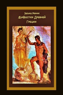 Мифшутки Древней Греции. Сатирический пересказ античных преданий - Эдуард Резник