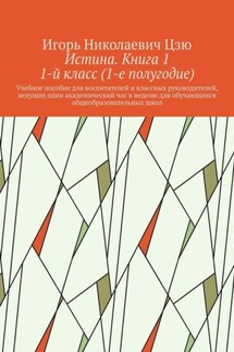 Истина. Книга 1. 1-й класс (1-е полугодие) - Игорь Цзю