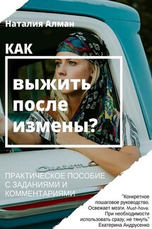 Как выжить после измены? Практическое пособие с заданиями и комментариями - Наталия Алман