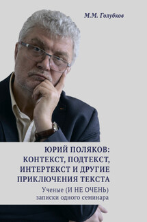 Юрий Поляков: контекст, подтекст, интертекст и другие приключения текста. Ученые (И НЕ ОЧЕНЬ) записки одного семинара - Михаил Голубков