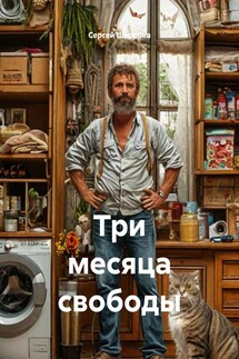 Три месяца свободы - Сергей Шкребка