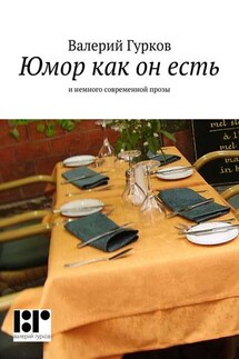 Юмор как он есть - Валерий Гурков