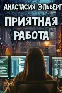 Приятная работа - Анастасия Эльберг