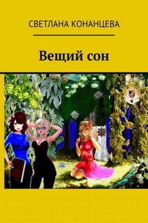Вещий сон - Светлана Конанцева