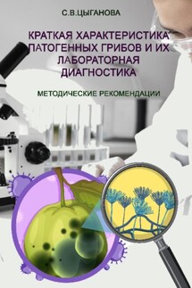 Краткая характеристика патогенных грибов и их лабораторная диагностика. Учебно-методическое пособие - Светлана Цыганова