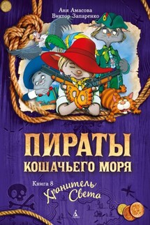 Пираты Кошачьего моря. Хранитель Света - Аня Амасова