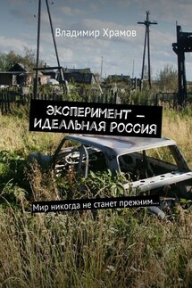 Эксперимент – Идеальная Россия. Мир никогда не станет прежним… - Владимир Храмов