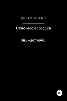 Окно моей соседки - Дмитрий Стаин