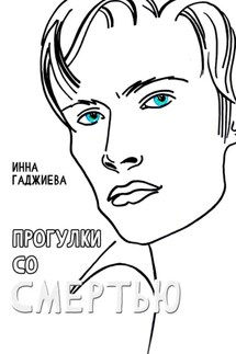 Прогулки со смертью - Инна Гаджиева
