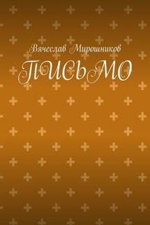 Письмо - Вячеслав Мирошников