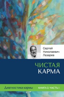 Диагностика кармы. Чистая карма. Часть 1 - Сергей Лазарев