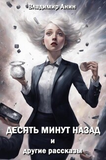 Десять минут назад и другие рассказы - Владимир Анин