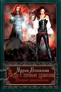 Леди с тенью дракона 2 - Мария Боталова