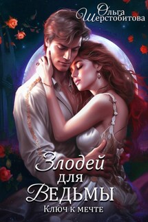 Злодей для ведьмы. Ключ к мечте - Ольга Шерстобитова