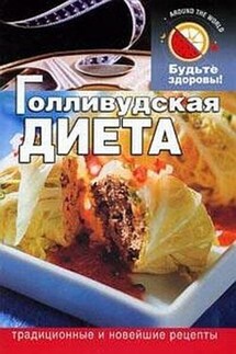 Голливудская диета - Дмитрий Абрамов