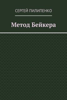 Метод Бейкера - Сергей Пилипенко