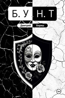 Б.У.Н.Т