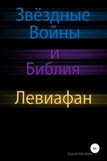 Звёздные Войны и Библия: Левиафан - Сергий Абу-Шайх