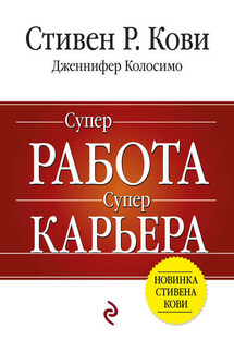 Суперработа, суперкарьера - Дженнифер Колосимо, Стивен Р. Кови