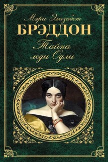 Тайна леди Одли - Мэри Брэддон