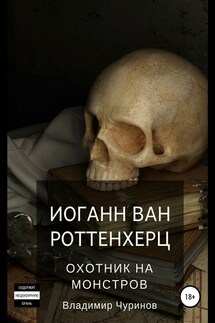 Иоганн ван Роттенхерц – охотник на монстров - Владимир Чуринов