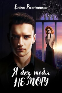 Я без тебя не могу - Елена Рахманина