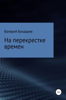 На перекрестке времен - Валерий Бондарев