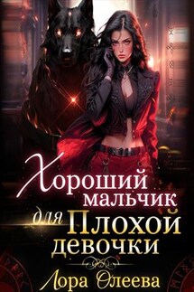 Хороший мальчик для плохой девочки - Лора Олеева