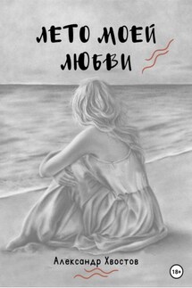 Лето моей любви - Александр Хвостов