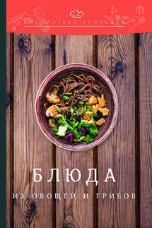 Блюда из овощей и грибов - Александр Сергеевич Ратушный, Саиджон Садыкович Аминов