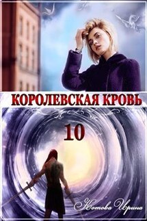 Королевская кровь -10. Стальные небеса - Ирина Котова