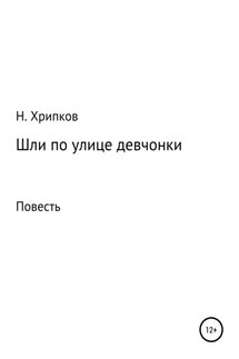 Шли по улице девчонки - Николай Хрипков