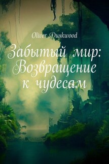 Забытый мир: Возвращение к чудесам - Oliver Duskwood