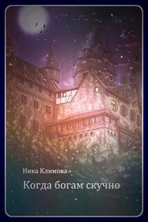 Когда богам скучно - Ника Климова
