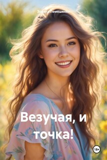 Везучая, и точка! - Зоряна Лемешенко