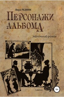 Персонажи альбома. Маленький роман - Вера Резник