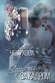 Ворожея за кадром - Юлия Чепухова