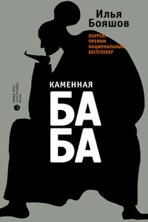 Каменная баба - Илья Бояшов