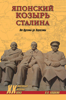 Японский козырь Сталина. От Цусимы до Хиросимы - Анатолий Кошкин