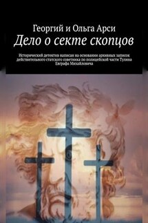 Дело о секте скопцов. Георгий и Ольга Арси - Георгий Арси