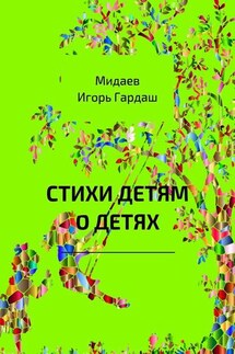 Стихи детям о детях - Игорь Мидаев